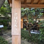 さばたろう - 