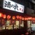 酒の穴 - 外観写真: