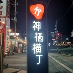 大衆酒場りゅうちゃん - 