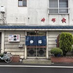 仲好飲食店 - 