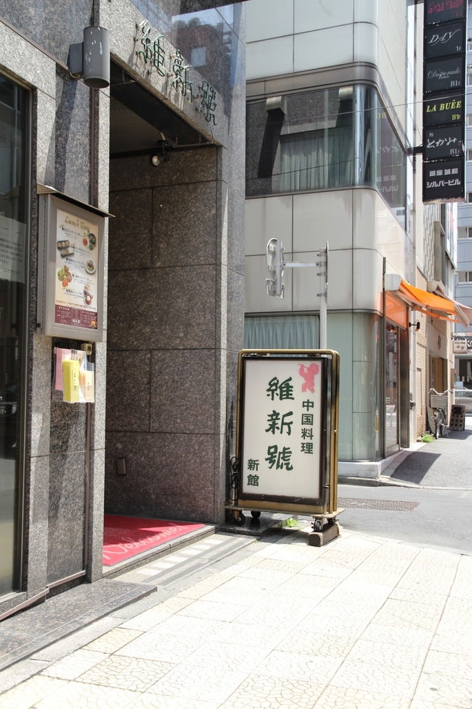 赤坂維新號 銀座新館