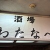 酒場わたなべ - 
