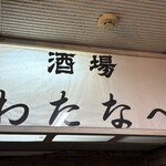 酒場わたなべ - 