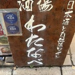 酒場わたなべ - 