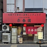 赤春園 - 