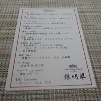鉄板焼 銀明翠 - 
