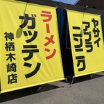 ラーメン ガッテン - 