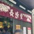 バターケーキの長崎堂 - 外観写真: