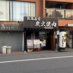 炭火焼肉 キョロちゃん - 