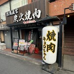 炭火焼肉 キョロちゃん - 