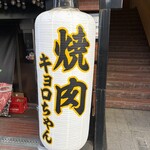 炭火焼肉 キョロちゃん - 