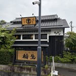 ひつまぶし稲生 - 