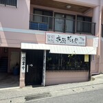 とらや - お店