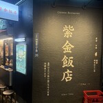 紫金飯店 原宿店 - 