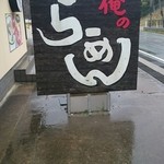 俺のラーメン あっぱれ屋 - 