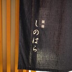 Ginza Shinohara
