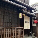 京都一の傳 - 