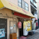ラーメン専門店 和 - 