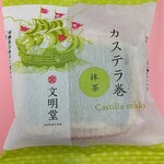 文明堂東京 - 料理写真: