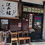 うどん居酒屋 江戸堀 - 