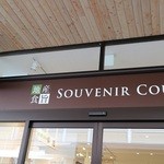 軽井沢りぞーとまーけっと - 