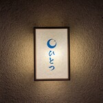 ひとつ - 
