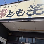とも笑 - 