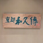 京都和久傳 - 