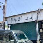 田代 - 