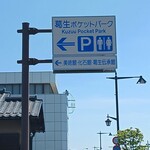 もてなしや 赤部 - 通りからポケットパークの入り口看板
