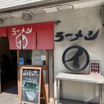 ラーメンまるイ - 