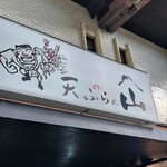 天ぷらの山 - 