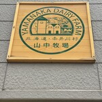 山中牧場 - 