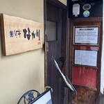 旬亭 なか川 - 