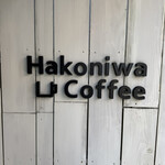 ハコニワコーヒー - 