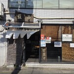 ラーメン専門 藍華 - 