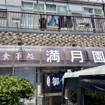 満月園 - 外観