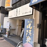 中華そば 麦笑 - 