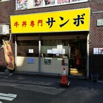 牛丼専門サンボ - 