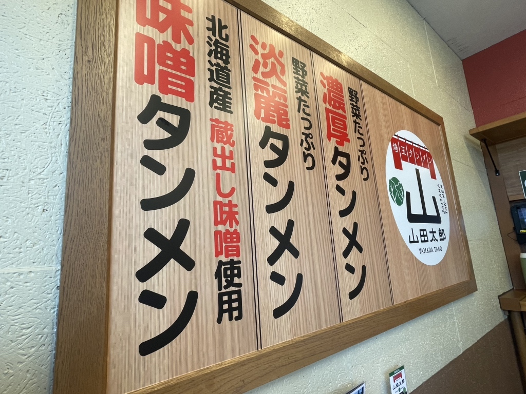 メニュー写真 : 埼玉タンメン山田太郎 清瀬北口店 - 清瀬/ラーメン