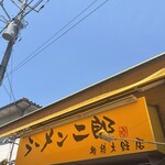 ラーメン二郎 - 