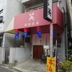 韓国料理のお店　英 - 韓国料理　英さん