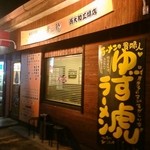 虎と龍 西大和工場店 - 