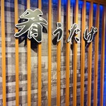 完全個室 肴 うたげ - 
