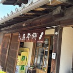 山田五平餅店 - 