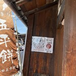 山田五平餅店 - 
