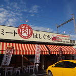 ミートはしぐち - 