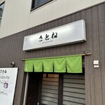 さとね - 
