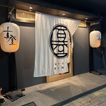 焼肉 真登 - 