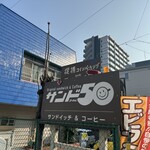 サンド50 - 